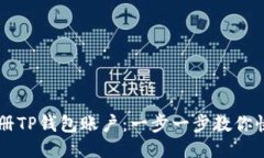 如何注册TP钱包账户：一步