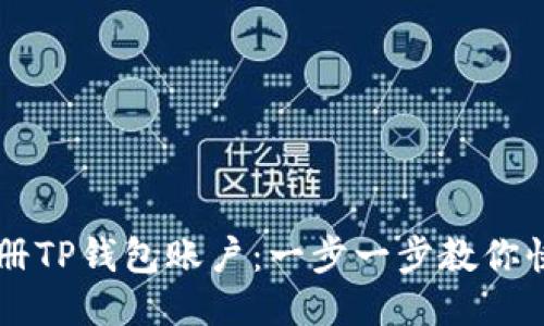 如何注册TP钱包账户：一步一步教你快速上手