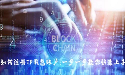 如何注册TP钱包账户：一步一步教你快速上手