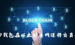 如何使用TP钱包在以太坊主