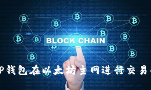如何使用TP钱包在以太坊主网进行交易的完整指南