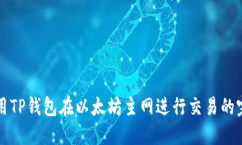 如何使用TP钱包在以太坊主网进行交易的完整指南