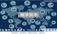 向TP钱包转账的主流方式：