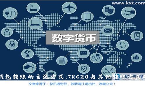 向TP钱包转账的主流方式：TRC20与其他转账方式的比较