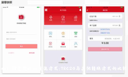 向TP钱包转账的主流方式：TRC20与其他转账方式的比较