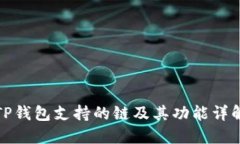 TP钱包支持的链及其功能详