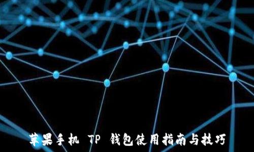  
苹果手机 TP 钱包使用指南与技巧