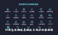 TP钱包近期发展动态与用户