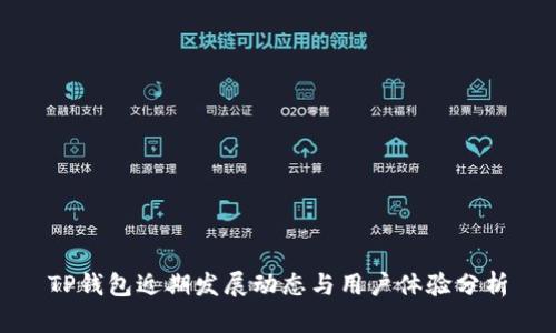 TP钱包近期发展动态与用户体验分析