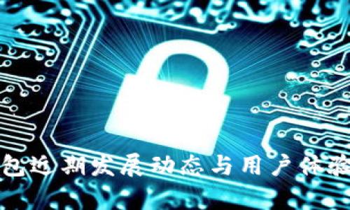 TP钱包近期发展动态与用户体验分析