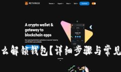 tp钱包怎么解锁钱包？详细