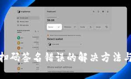 tp冷钱包扫码签名错误的解决方法与注意事项