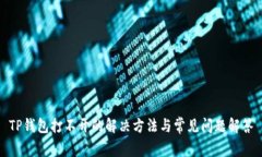 TP钱包打不开的解决方法与