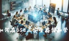 : TP钱包：如何在BSC上安全