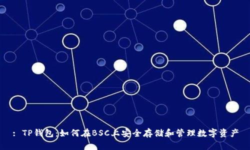 : TP钱包：如何在BSC上安全存储和管理数字资产