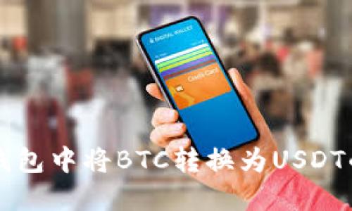 如何在TP钱包中将BTC转换为USDT的详细指南