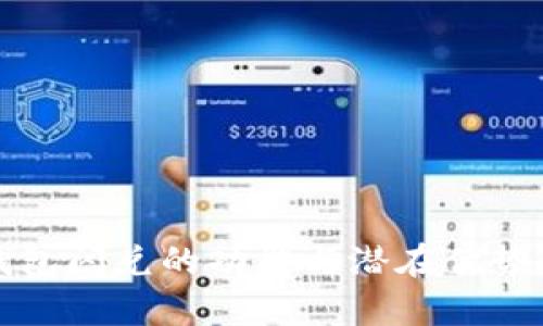 TP钱包闪兑的功能与潜在优势解析