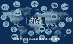 TP钱包闪兑的功能与潜在优