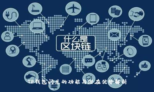 TP钱包闪兑的功能与潜在优势解析