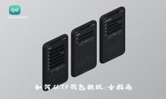 如何从TP钱包提现：全指南