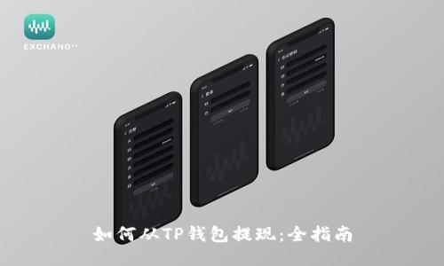 如何从TP钱包提现：全指南