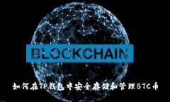 如何在TP钱包中安全存储和