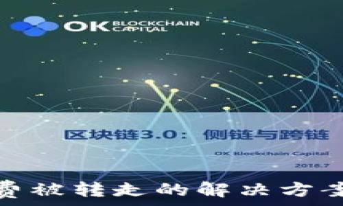  
tp钱包手续费被转走的解决方案与预防措施
