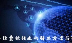  tp钱包手续费被转走的解