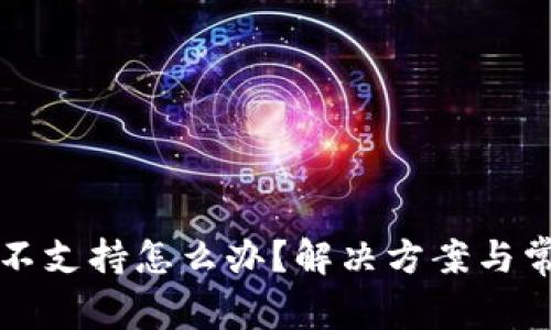 TP钱包行情不支持怎么办？解决方案与常见问题解析