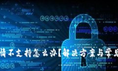 TP钱包行情不支持怎么办？