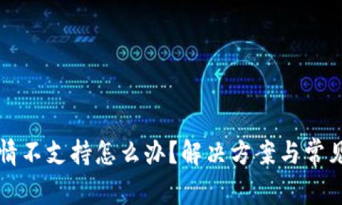TP钱包行情不支持怎么办？解决方案与常见问题解析
