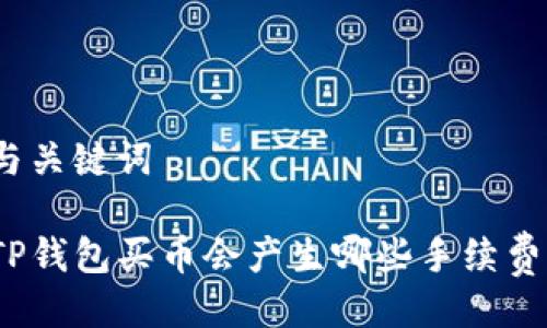 与关键词

TP钱包买币会产生哪些手续费？