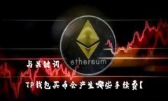 与关键词TP钱包买币会产生