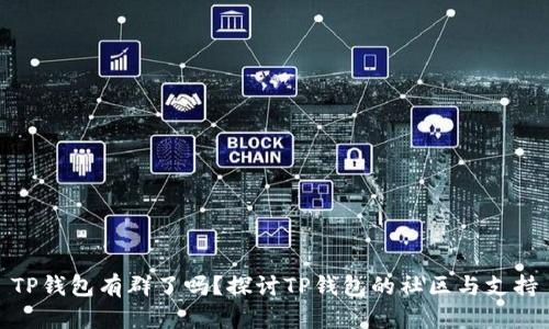 TP钱包有群了吗？探讨TP钱包的社区与支持