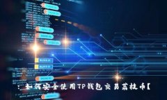 : 如何安全使用TP钱包交易