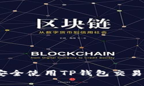: 如何安全使用TP钱包交易荔枝币？