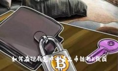 如何在TP钱包中查看火币链