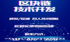 TP钱包中陌生人转币的风险