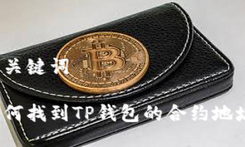 及关键词

如何找到TP钱包的合约地址？