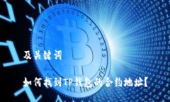 及关键词如何找到TP钱包的