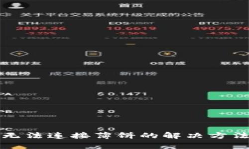 tp钱包无法连接薄饼的解决方法与指南