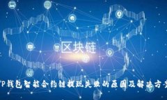 TP钱包智能合约链提现失败