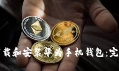 如何下载和安装华为手机