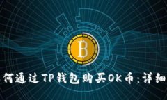 : 如何通过TP钱包购买OK币