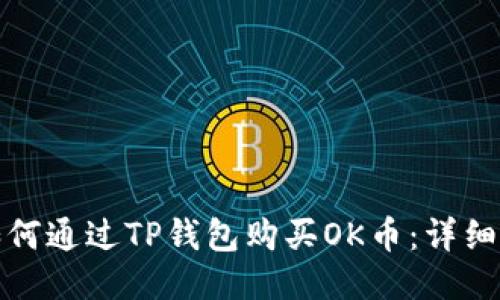 : 如何通过TP钱包购买OK币：详细指南
