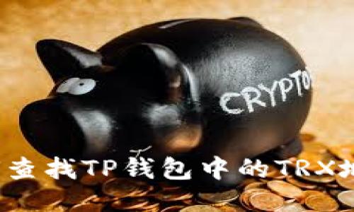 如何查找TP钱包中的TRX地址？