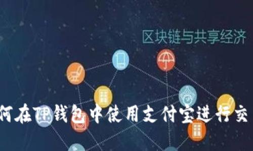如何在TP钱包中使用支付宝进行交易？