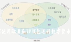 如何使用欧易和TP钱包进行