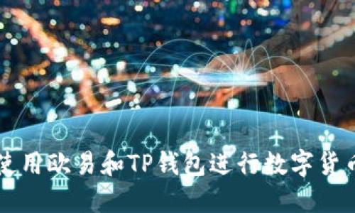 如何使用欧易和TP钱包进行数字货币交易