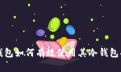 TP钱包如何有效使用其冷钱